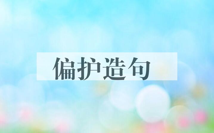 用偏护造句