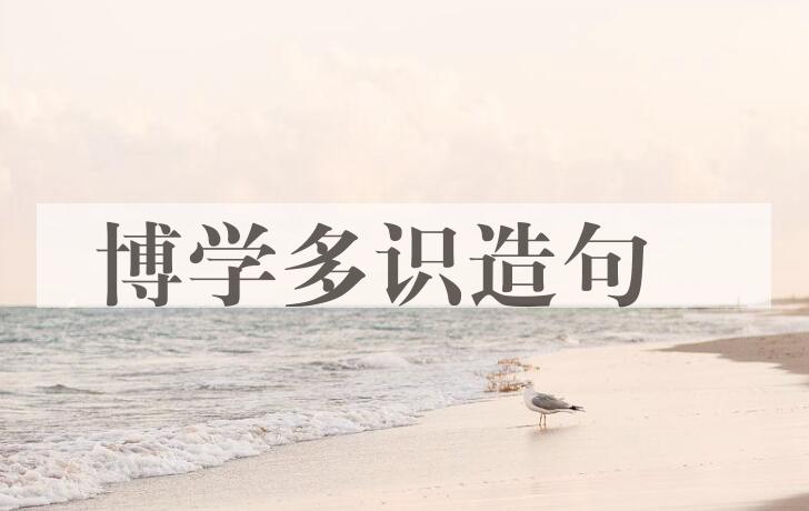 用博学多识造句