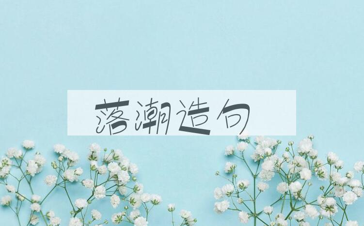 用落潮造句