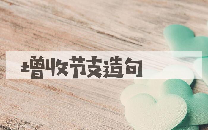 用增收节支造句