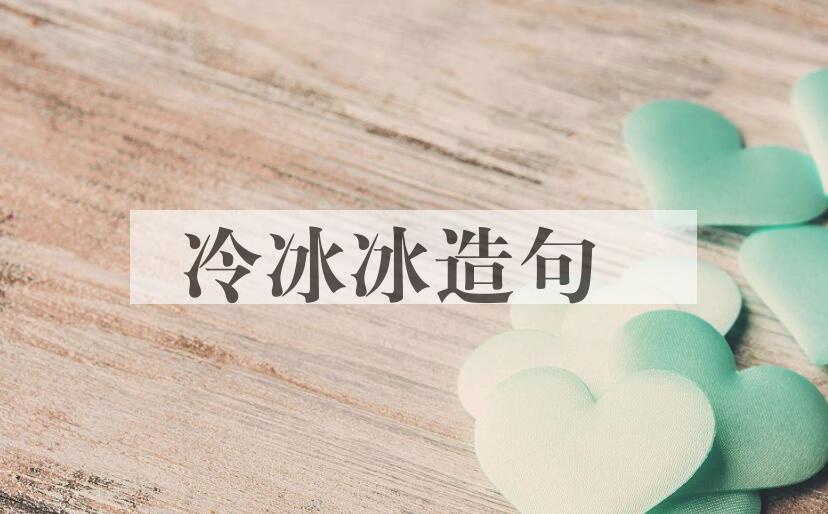 用冷冰冰造句