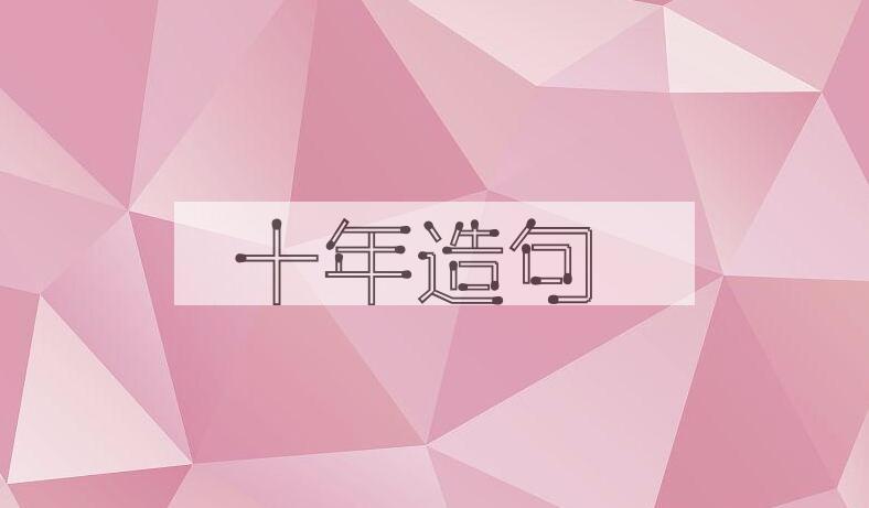 用十年造句