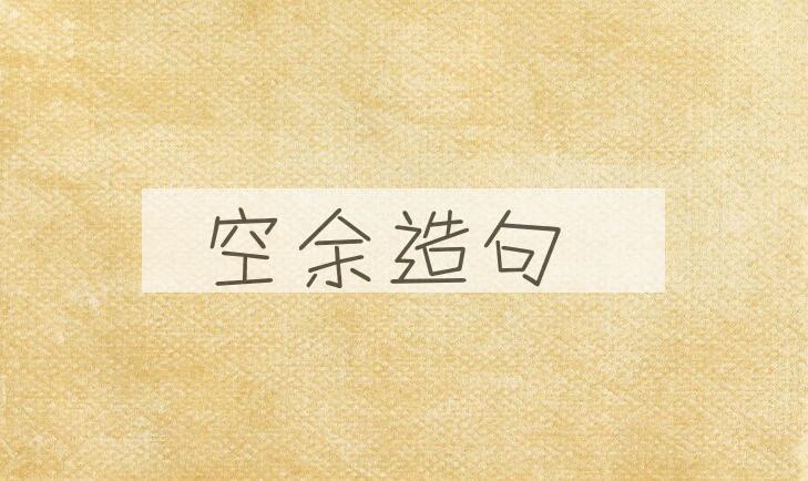 用空余造句