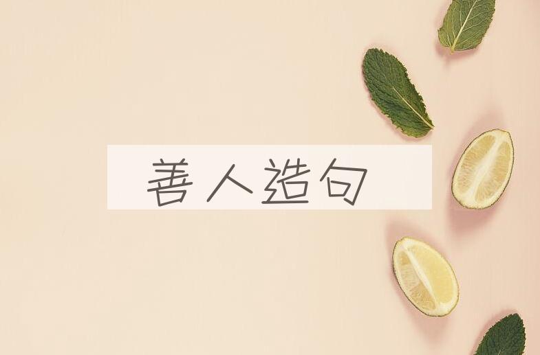 用善人造句