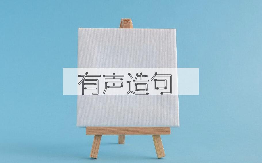 用有声造句