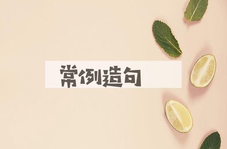 用常例造句