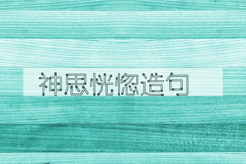 用神思恍惚造句