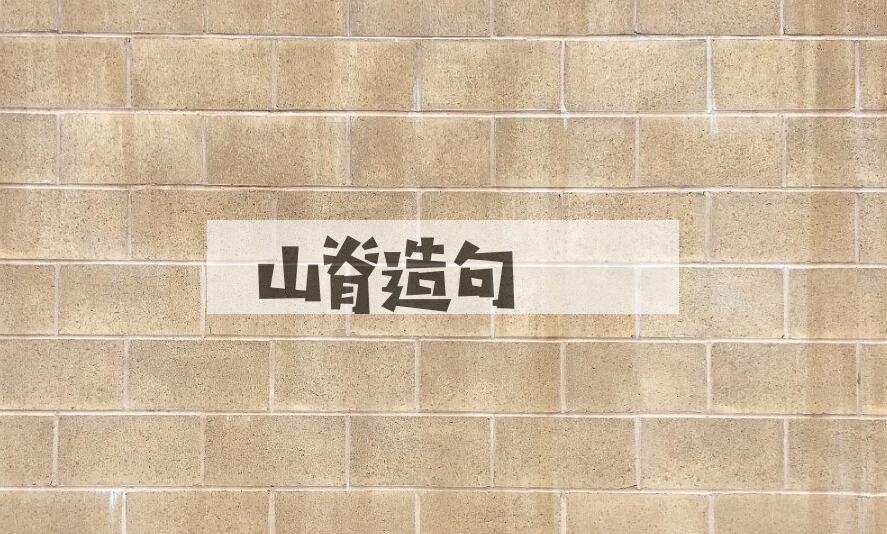 用山脊造句
