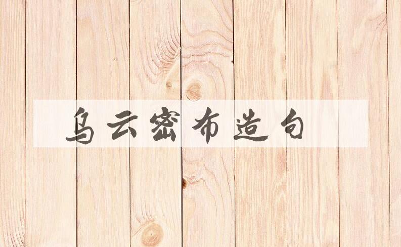 用乌云密布造句