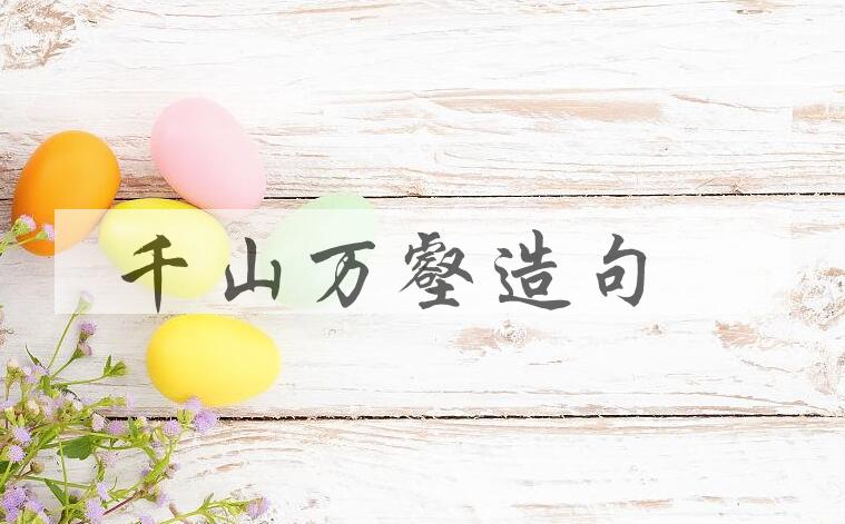 用千山万壑造句