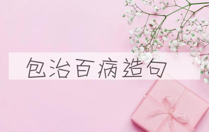 用包治百病造句