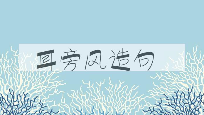 用耳旁风造句