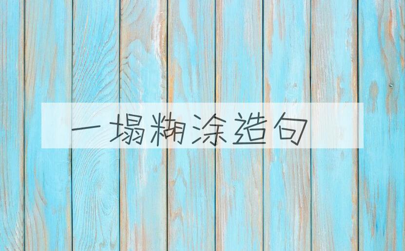 用一塌糊涂造句