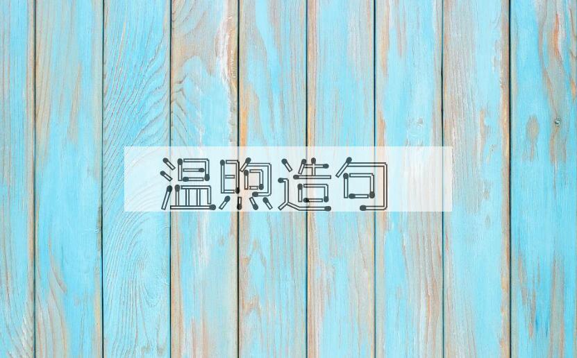 用温煦造句