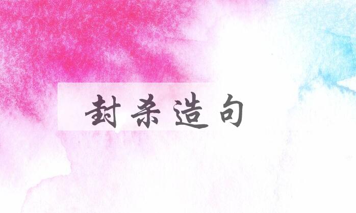 用封杀造句