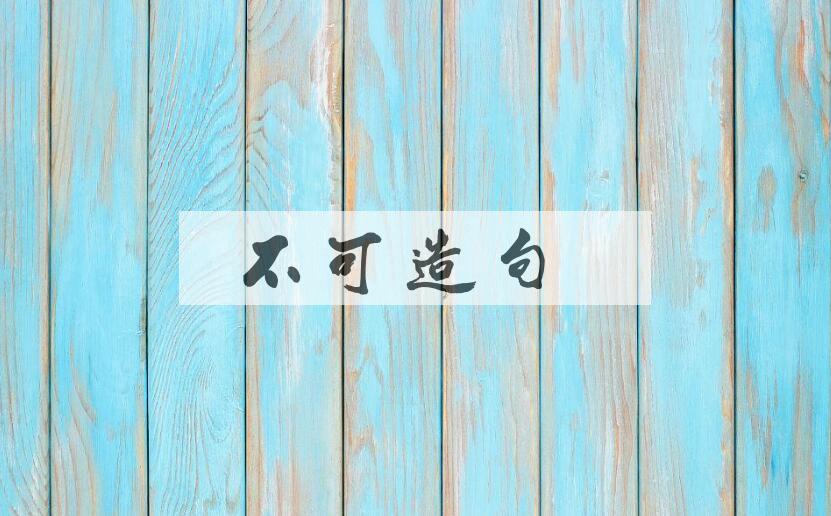 用不可造句