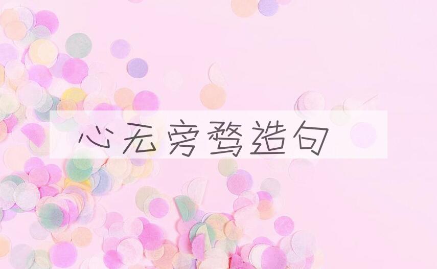 用心无旁骛造句