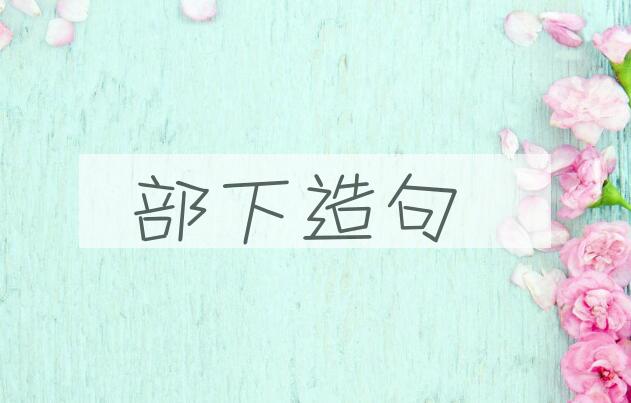 用部下造句