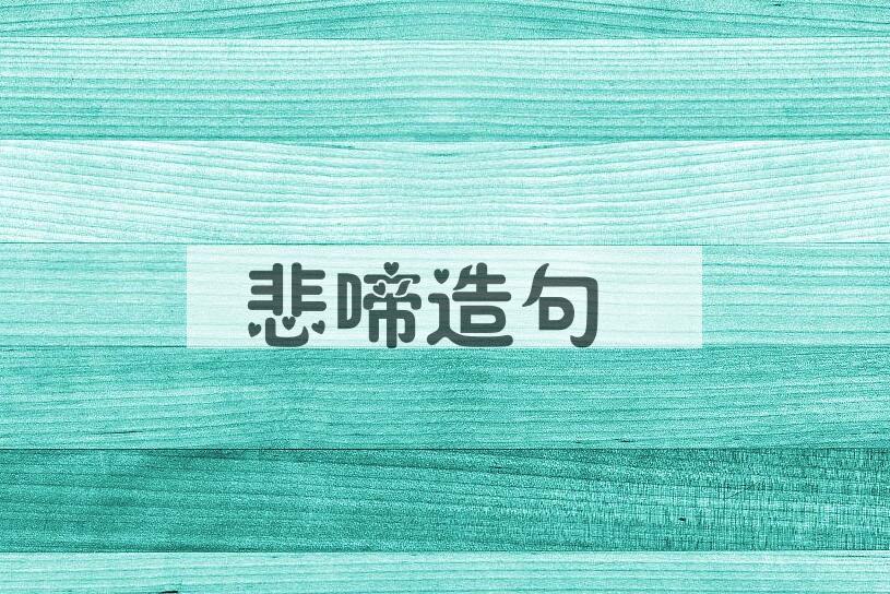 用悲啼造句