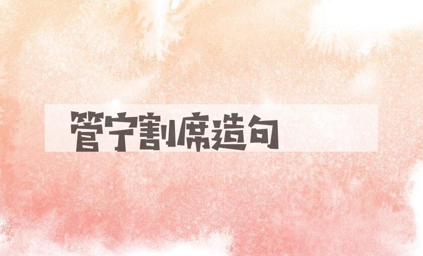 用管宁割席造句