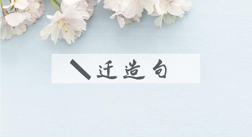用乔迁造句