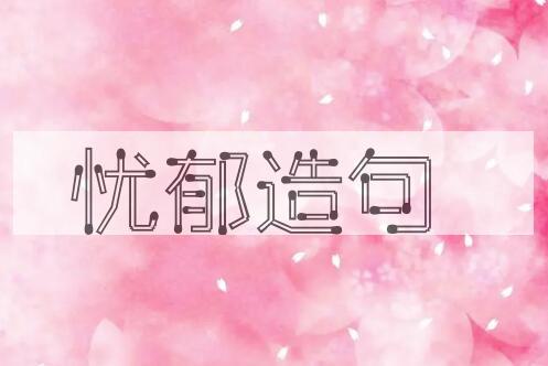 用忧郁造句