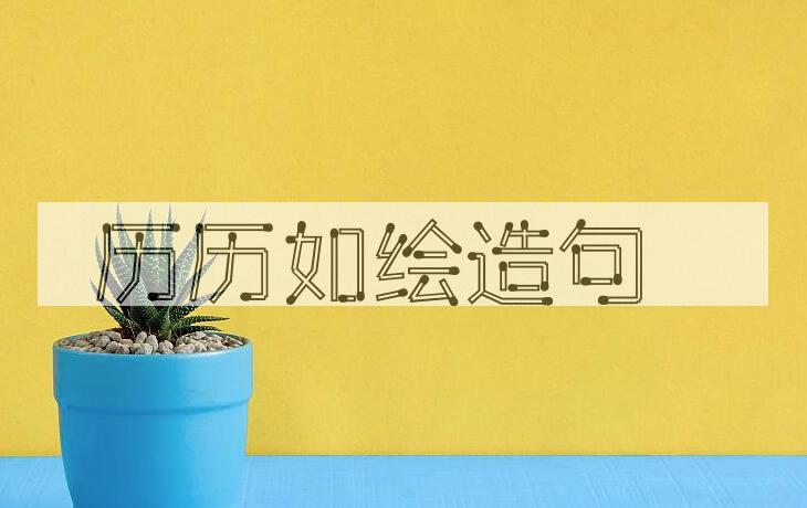 用历历如绘造句