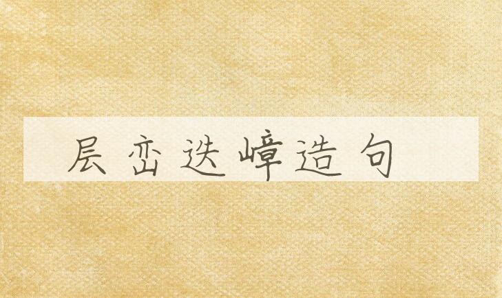 用层峦迭嶂造句