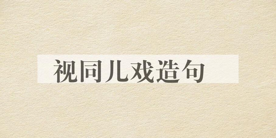 用视同儿戏造句