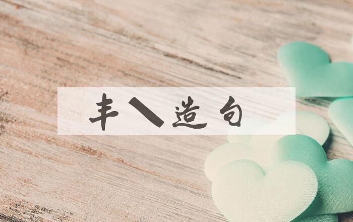 用丰沛造句