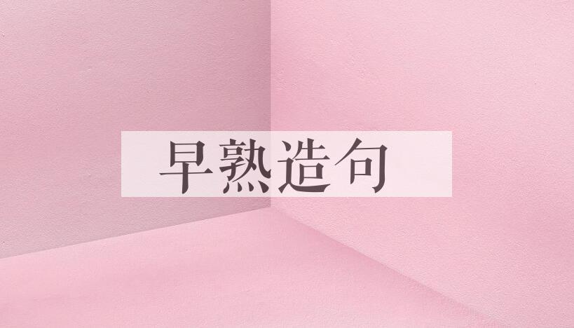 用早熟造句