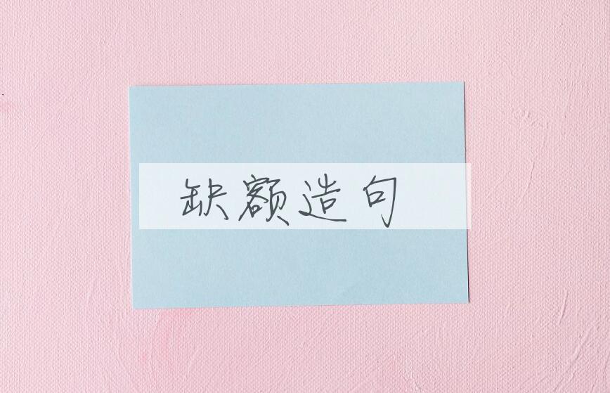 用缺额造句