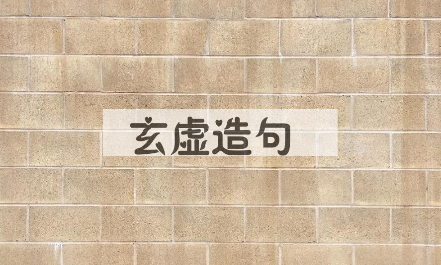 用玄虚造句
