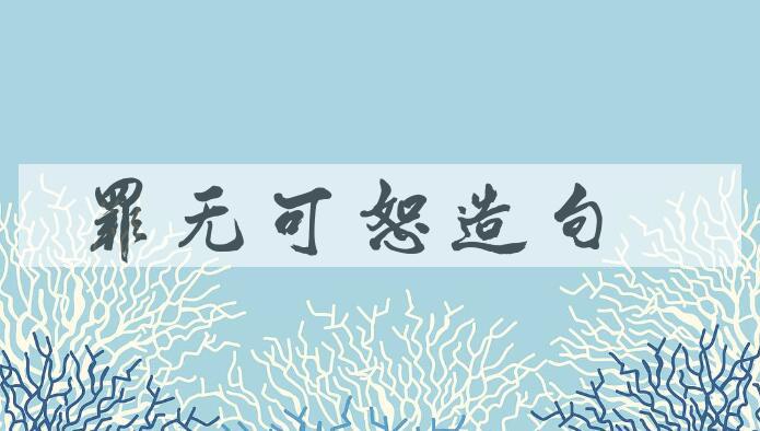 用罪无可恕造句