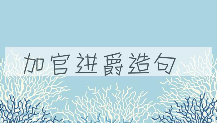 用加官进爵造句