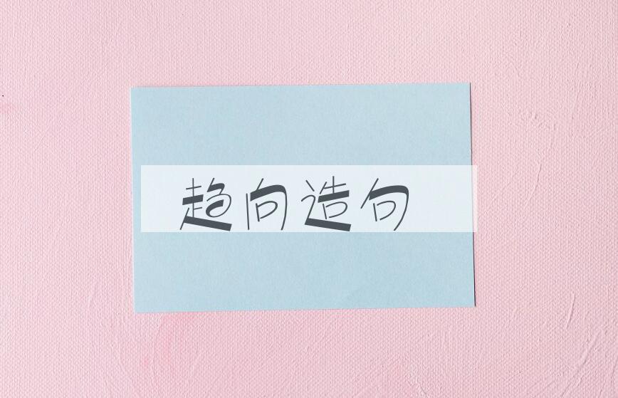 用趋向造句