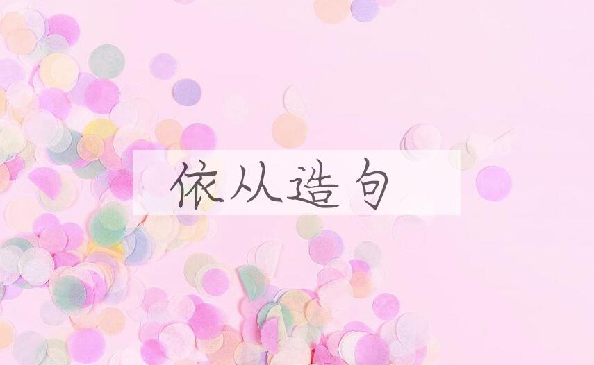 用依从造句