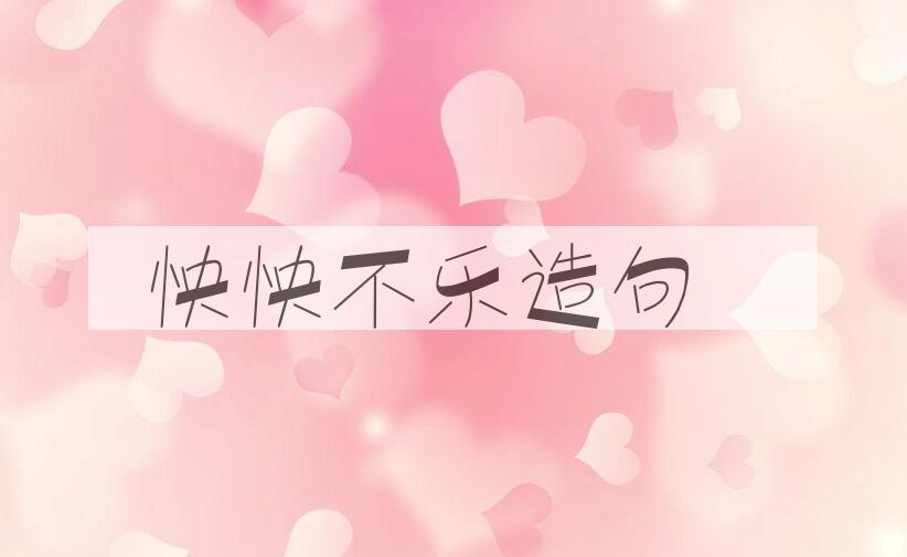 用怏怏不乐造句