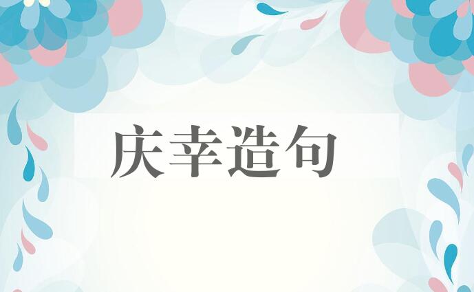 用庆幸造句