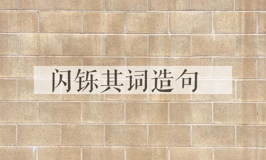 用闪铄其词造句