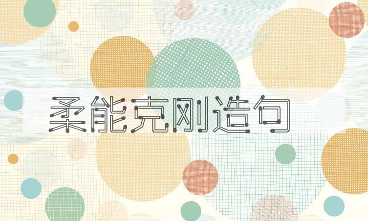 用柔能克刚造句