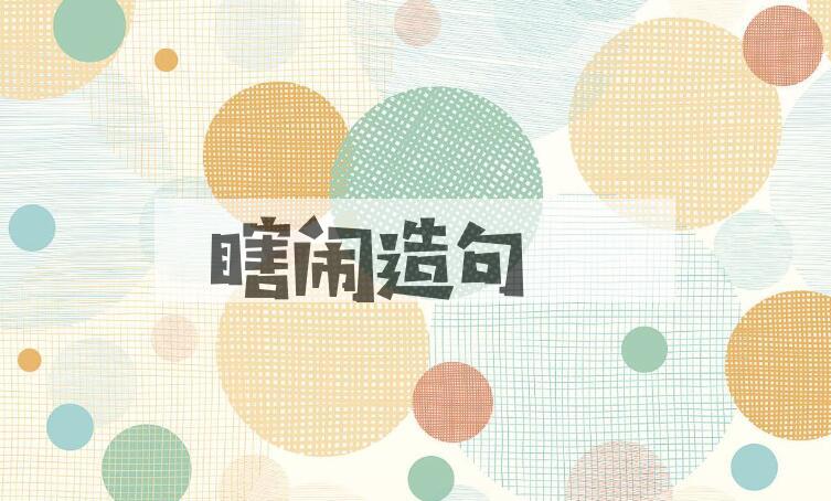 用瞎闹造句