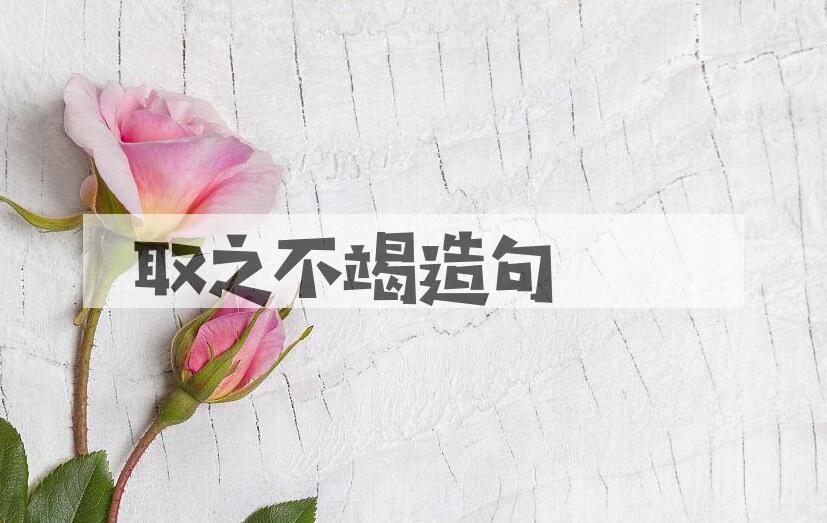 用取之不竭造句