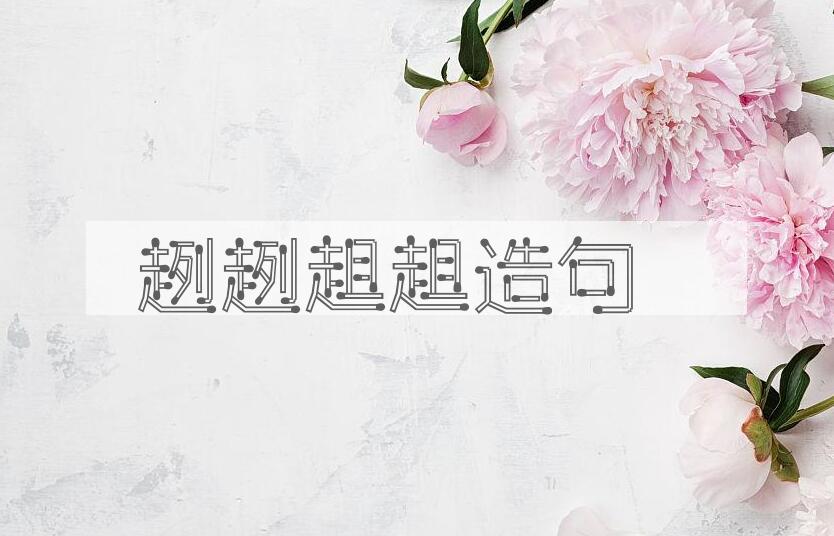 用趔趔趄趄造句