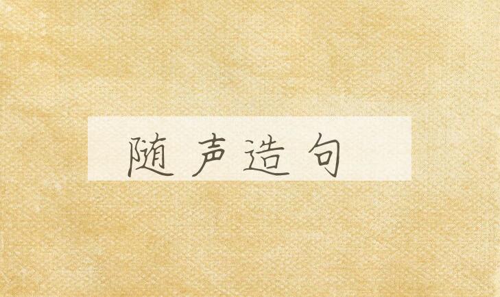 用随声造句