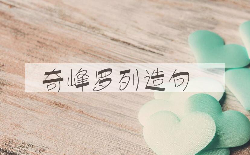 用奇峰罗列造句