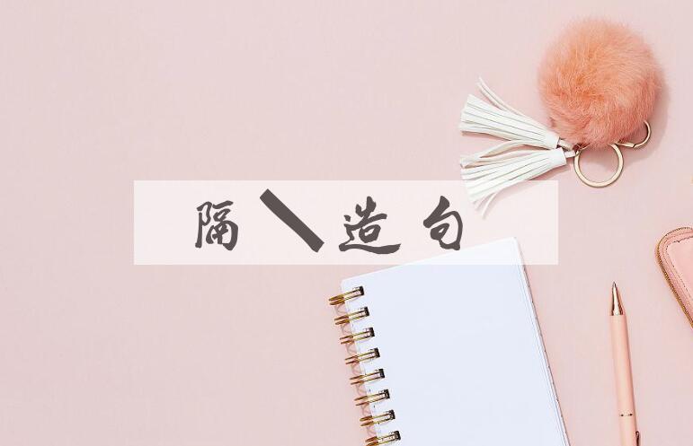 用隔邻造句