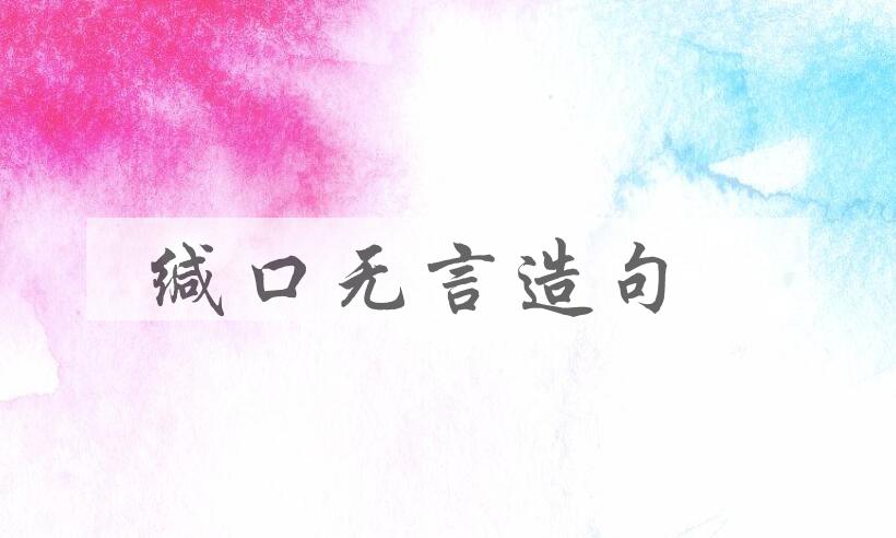 用缄口无言造句