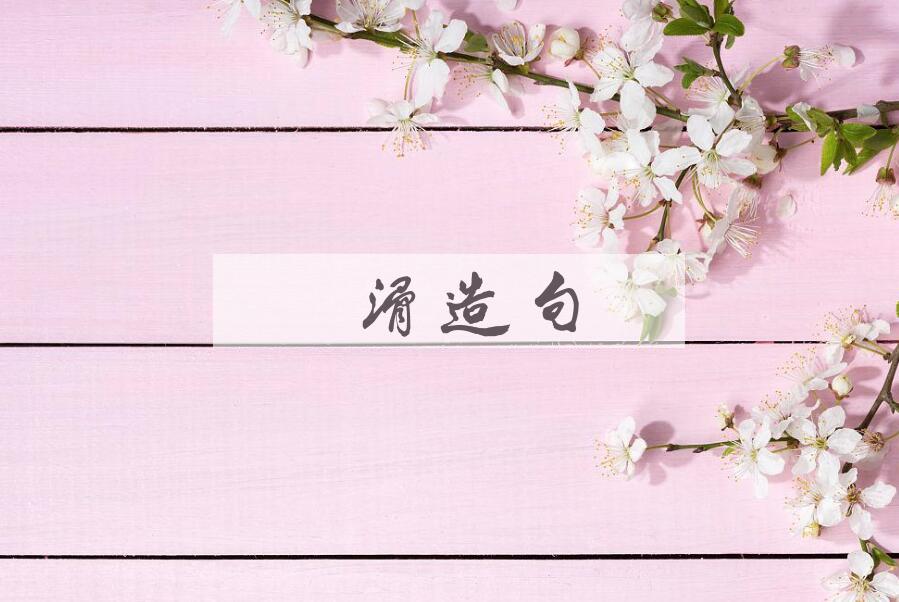 用嫩滑造句