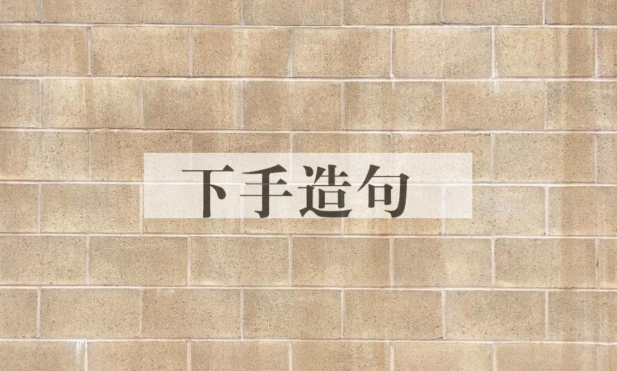 用下手造句
